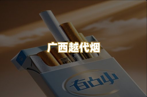 广西越代烟